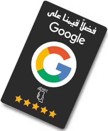 بطاقة رفع تقييم خرائط جوجل بتقنية NFC – أسهل طريقة للحصول على تقييمات فورية
